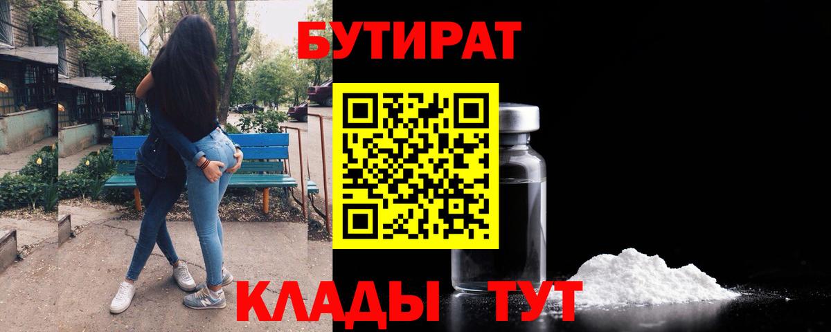 БУТИРАТ  БУТИРАТ Butirat  Вход с VPN  Краснокаменск 