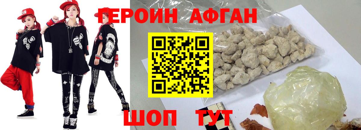 Героин афганец Краснокаменск